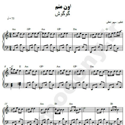 نت پیانو اون منم گوگوش