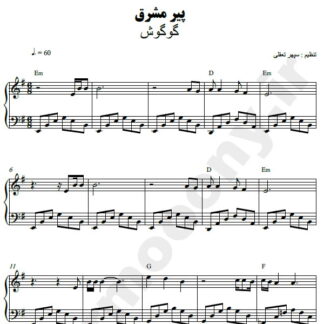 نت پیانو پیر مشرق گوگوش