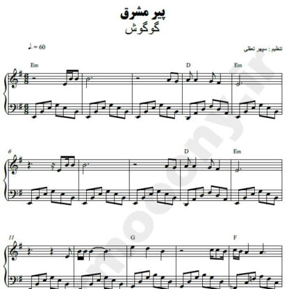 نت پیانو پیر مشرق گوگوش