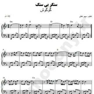 نت پیانو سنگر بی سنگ گوگوش