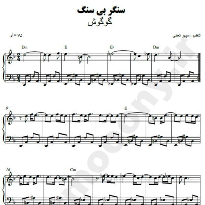 نت پیانو سنگر بی سنگ گوگوش