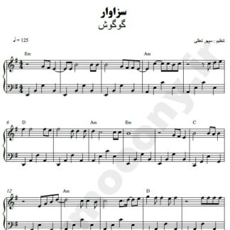 نت پیانو سزاوار گوگوش