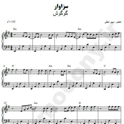 نت پیانو سزاوار گوگوش