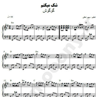 نت پیانو شک میکنم گوگوش