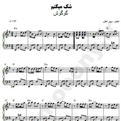نت پیانو شک میکنم گوگوش