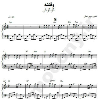 نت پیانو وقتشه گوگوش