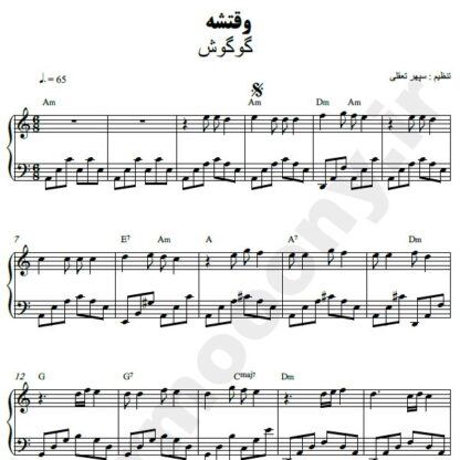 نت پیانو وقتشه گوگوش