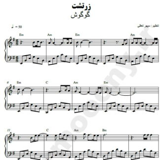 نت پیانو زرتشت گوگوش