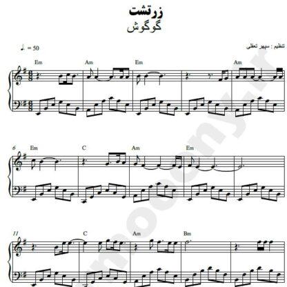 نت پیانو زرتشت گوگوش