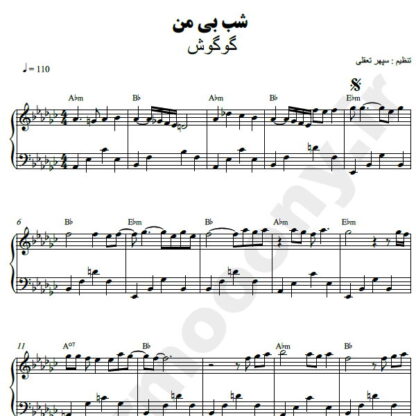 نت پیانو شب بی من گوگوش