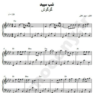 نت پیانو شب سپید گوگوش