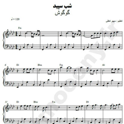 نت پیانو شب سپید گوگوش