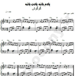 نت پیانو یادم باشه یادت باشه گوگوش