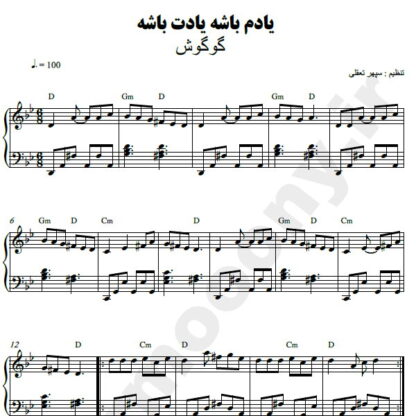 نت پیانو یادم باشه یادت باشه گوگوش