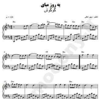 نت پیانو یه روز میای گوگوش