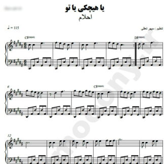 نت پیانو یا هیچکی یا تو احلام