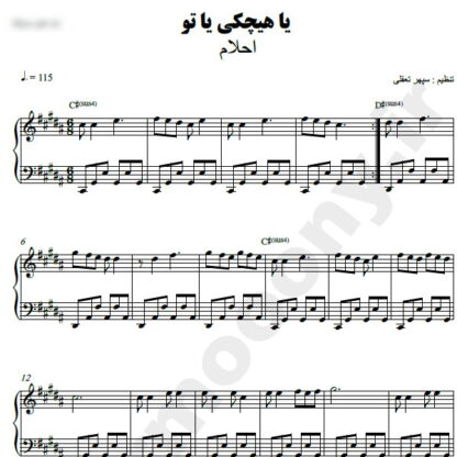 نت پیانو یا هیچکی یا تو احلام