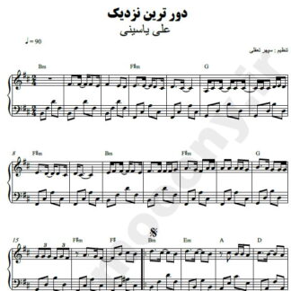 نت پیانو دورترین نزدیک علی یاسینی