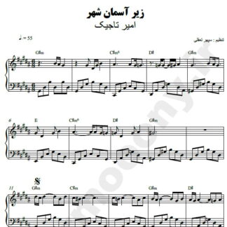 نت پیانو زیر آسمون شهر امیر تاجیک