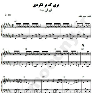 نت پیانو بری که برنگردی ایوان بند