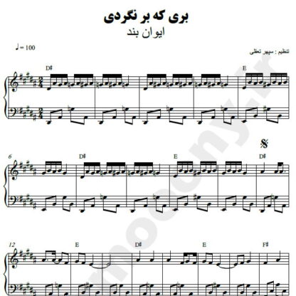 نت پیانو بری که برنگردی ایوان بند