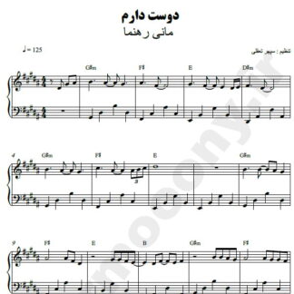 نت پیانو دوست دارم مانی رهنما