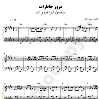 نت پیانو مرور خاطرات محسن ابراهیم زاده