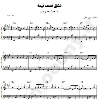 نت پیانو عشق نصف نیمه سعید مدرس