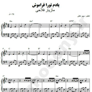 نت پیانو یادم تورو فراموش مازیار فلاحی