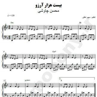 نت پیانو بیست هزار آرزو محسن چاوشی