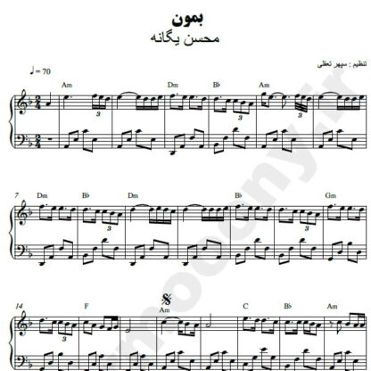 نت پیانو بمون محسن یگانه