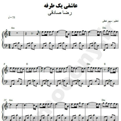 نت پیانو عاشقی یه طرفه رضا صادقی