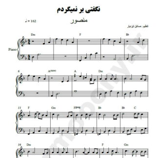 نت پیانو نگفتی بر نمیگردم منصور