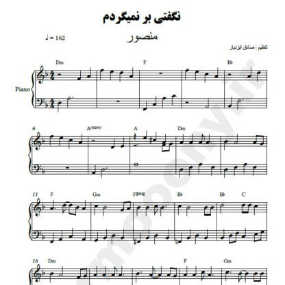 نت پیانو نگفتی بر نمیگردم منصور
