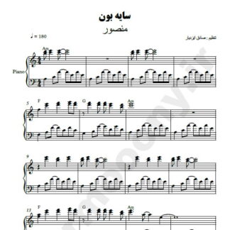 نت پیانو سایه بون منصور