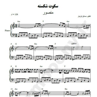 نت پیانو سکوت شکسته منصور