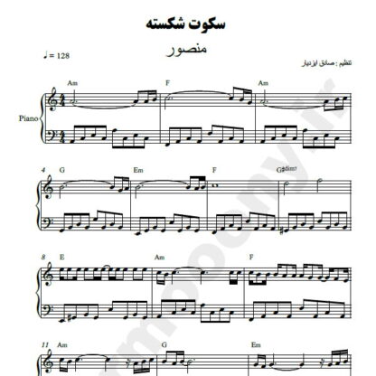 نت پیانو سکوت شکسته منصور