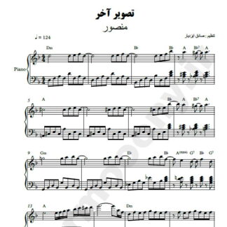 نت پیانو تصویر آخر منصور