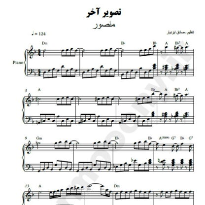 نت پیانو تصویر آخر منصور