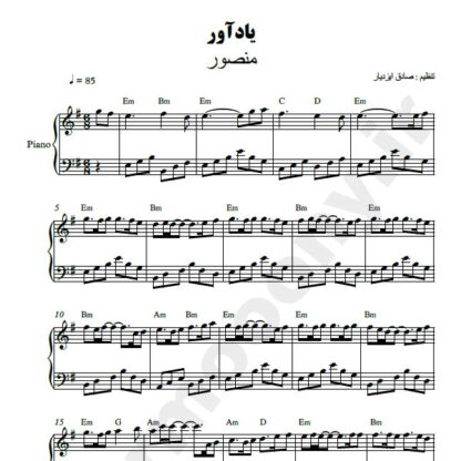 نت پیانو یادآور منصور