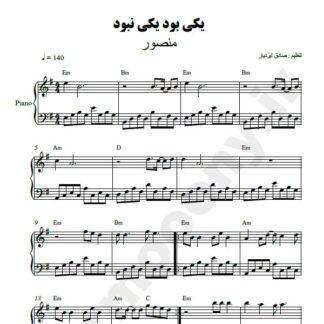 نت پیانو یکی بود یکی نبود منصور
