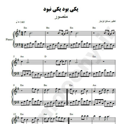 نت پیانو یکی بود یکی نبود منصور