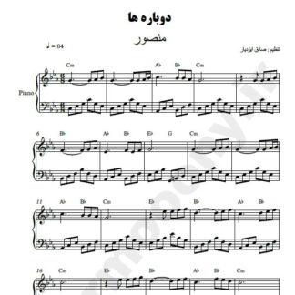 نت پیانو دوباره ها منصور