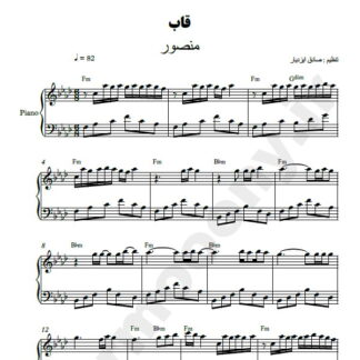 نت پیانو قاب منصور