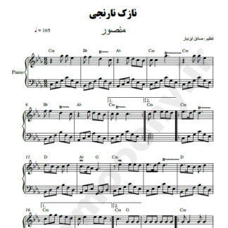 نت پیانو نازک نارنجی منصور