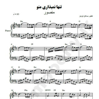 نت پیانو تنها نمیذاری منو منصور