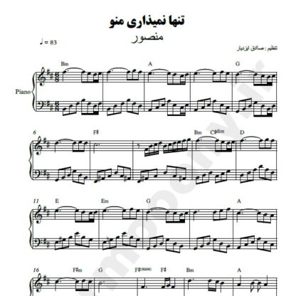 نت پیانو تنها نمیذاری منو منصور