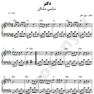 نت پیانو دکتر ساسی