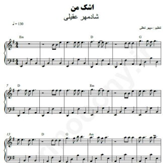 نت پیانو اشک من شادمهر عقیلی