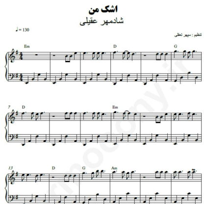 نت پیانو اشک من شادمهر عقیلی